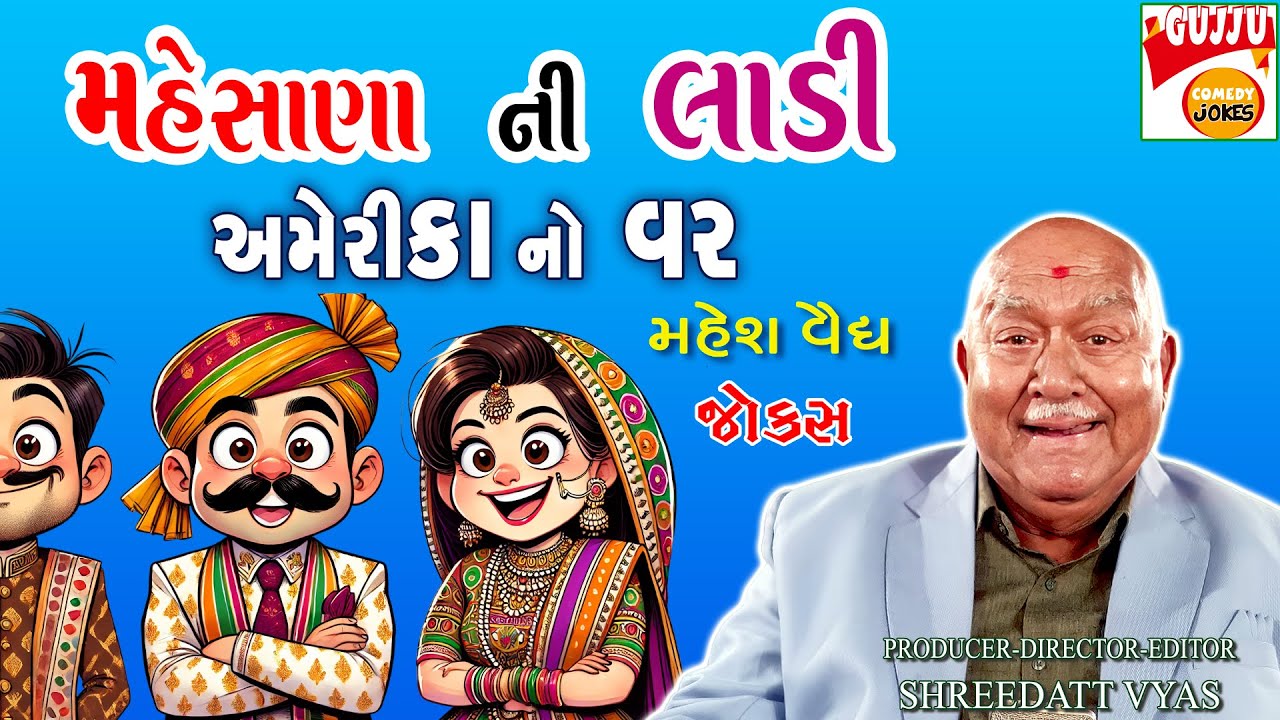મેહસાણા vs Amerika: લગ્ન માટે આવ્યો NRI વરરાજા! 😂 | Gujarati Jokes | Mahesh Vaidya Comedy