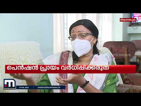 "പെൻഷൻ പ്രായം വർധിപ്പിച്ചാൽ വിധവയായ തനിക്ക് ജോലി സാധ്യത നഷ്ടമാകും"| Mathrubhumi News