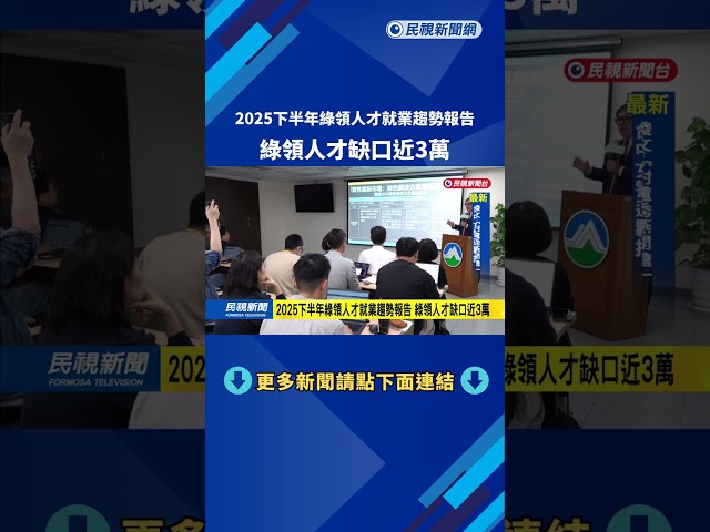 2025下半年綠領人才就業趨勢報告　綠領人才缺口近3萬－民視新聞