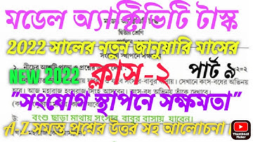 Class-2 (সংযোগ স্থাপনে সক্ষমতা) মডেল অ্যাক্টিভিটি টাস্ক পার্ট 9 জানুয়ারি 2022 উত্তর সহ আলোচনা।