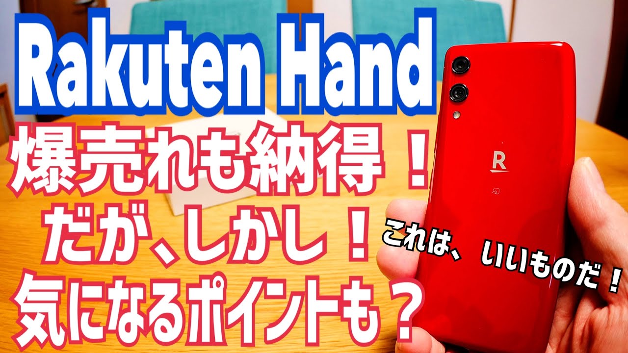 爆売れ！Rakuten Hand これはいいスマホ…だがしかし、注意ポイントも！【楽天モバイル】 - YouTube