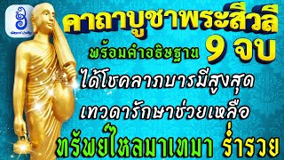 โชคดีมีบุญมากๆ ที่ได้เจอคลิปนี้ คาถาบูชาพระสิวลี 9 จบ | อัศจรรย์ บำเพ็ญ