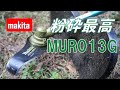 マキタ MUR013G 草刈機にシュレダー刃を付けて山の草刈りをした感想と再起動問題