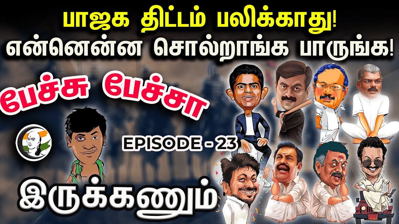 BJP திட்டம் பலிக்காது! என்னென்ன சொல்றாங்க பாருங்க! | Epi - 23 | Pechu pecha irukanum | Dmk | Ntk