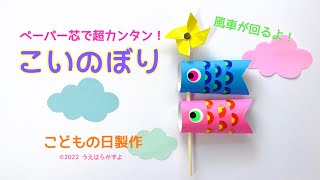 工作】ペーパー芯こいのぼり🎏こどもの日端午の節句 - YouTube
