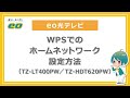 WPSを利用したホームネットワーク設定方法（TZ-LT400PW／TZ-HDT620PW）