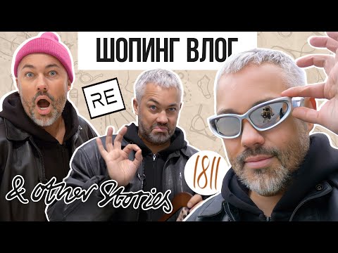 ШОПИНГ VLOG // 1811 EIGHTEEN ONE ONE, RE, & OTHER STORIES