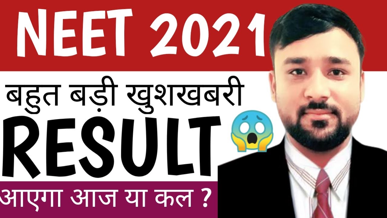 neet 2021 result date latest news|neet 2021 result kab aaega|neet 2021 result date|neet 2021 result