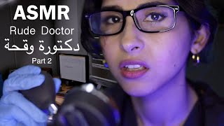 ASMR Arabic دكتورة وقحة جزء٢ | ASMR Rude Doctor Exam P2