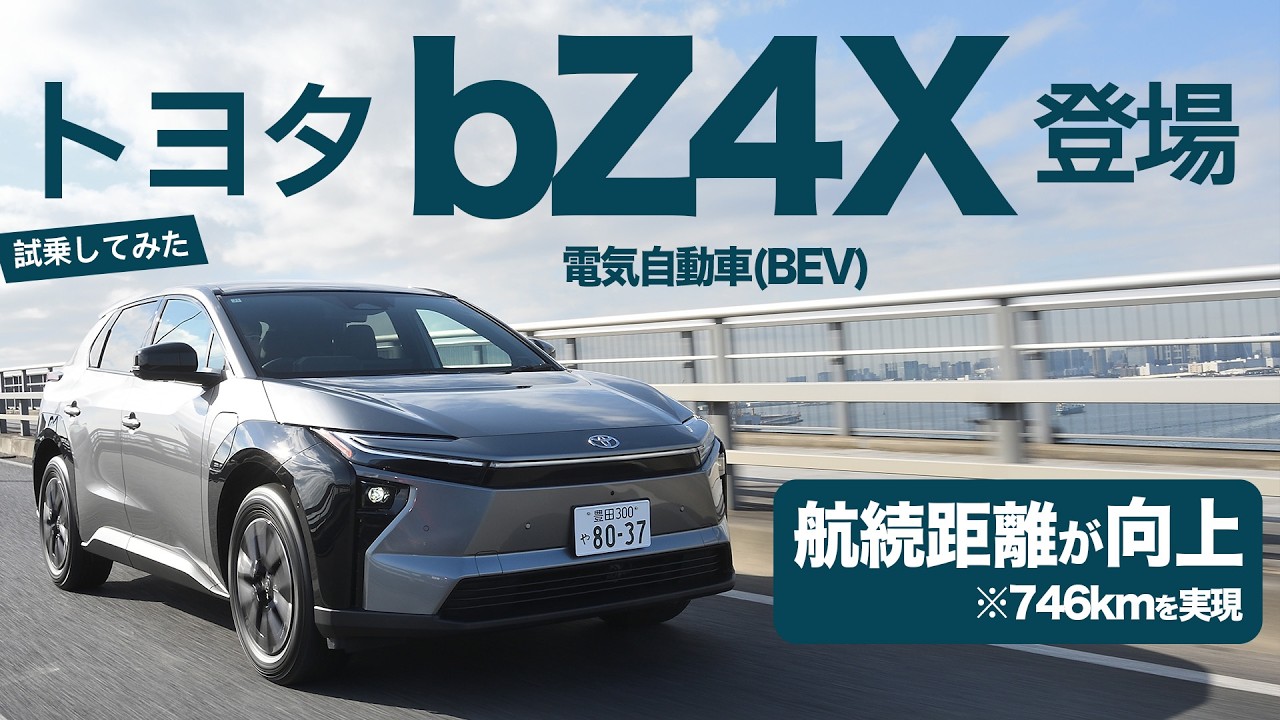 【試乗動画】トヨタのBEV「bZ4X」が大幅進化！航続距離も向上|くるまのニュースTV