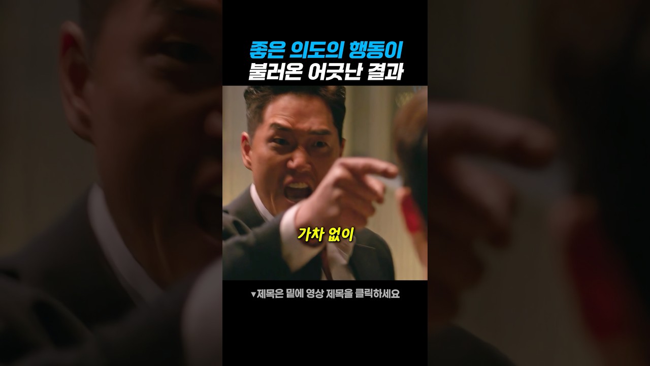 좋은 의도의 행동이 불러온 결과