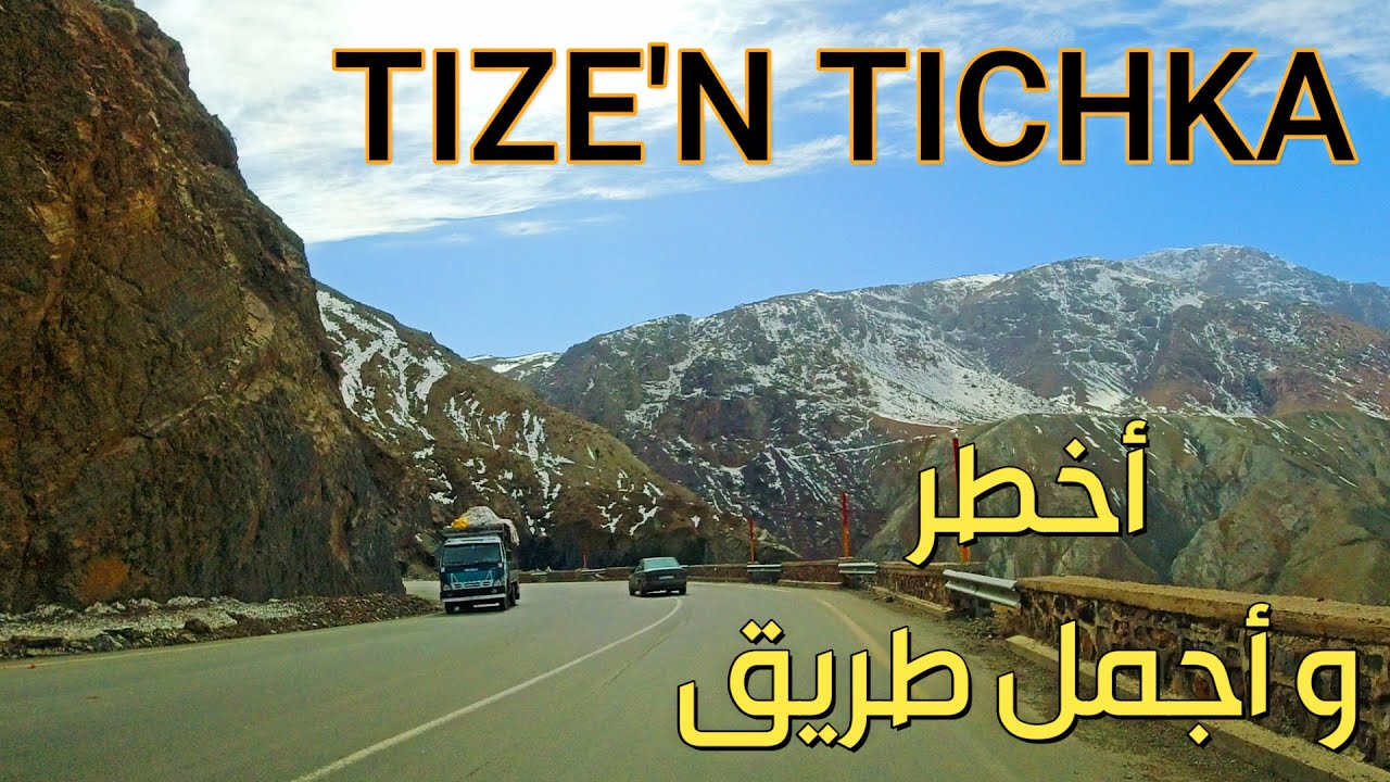 ممر تيشكا خطورة الطريق وجمالية المنظر مع النغمات الاطلسية TIZE'N TICHKA