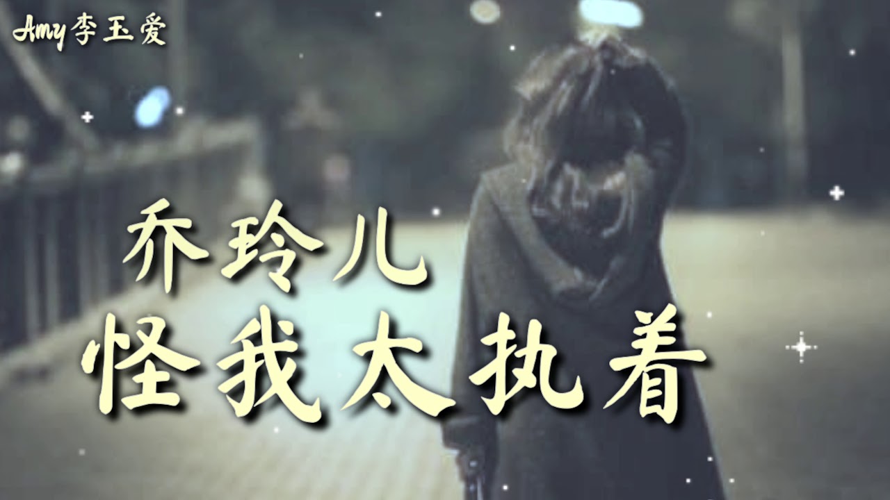 Watch 🎵❤乔玲儿一曲《怪我太执着》超好听,唱出痴痴爱一个人的心声❤ on YouTube Watch 🎵❤乔玲儿一曲《怪我太执着》超好听,唱出痴痴爱一个人的心声❤ on YouTube