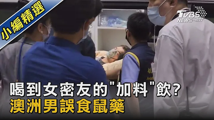 喝到女密友的“加料”饮? 澳洲男误食鼠药｜TVBS新闻 @tvbsnews02 - 天天要闻