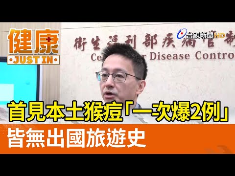 首見本土猴痘「一次爆2例」 皆無出國旅遊史【健康資訊】