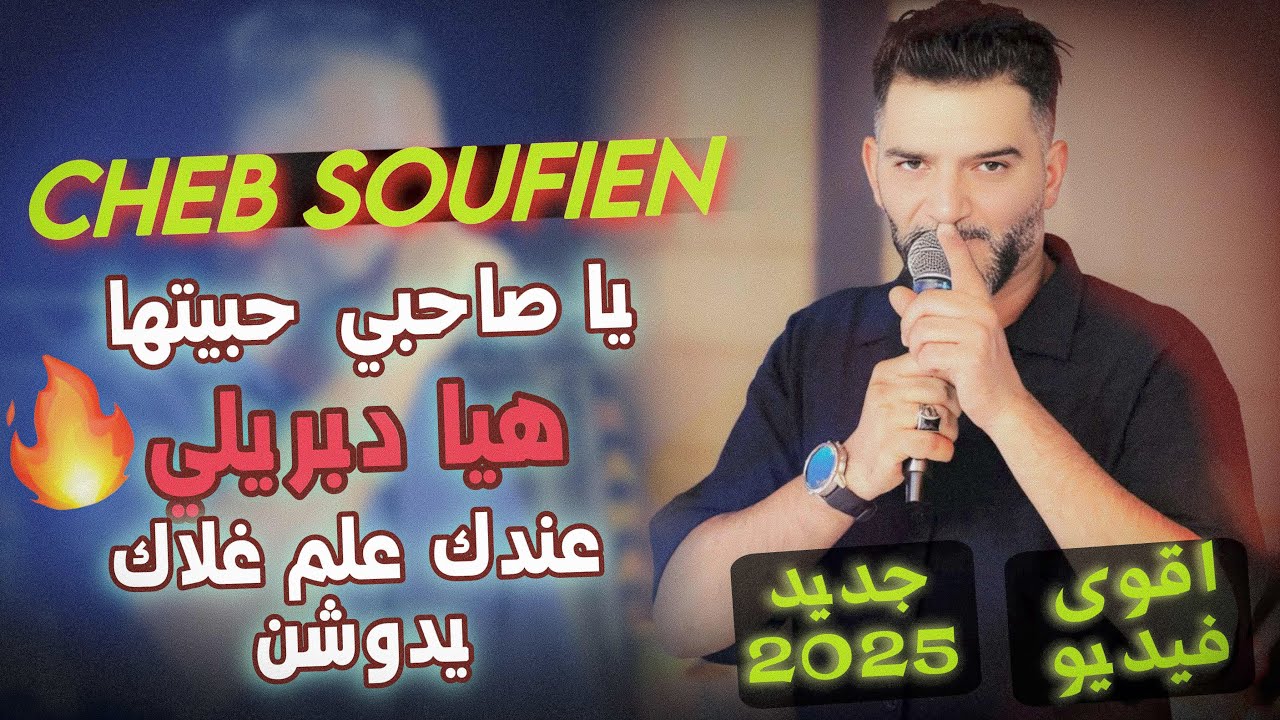 خلينا نتفقو 🔥 اقوى فيديو لسنة 2025 || الشاب سفيان شوووو 
