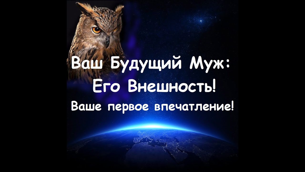 Ваш Будущий Муж: Его Внешность (фигура, цвет волос, глаз, взгляд, походка). Гадание онлайн. Ленорман