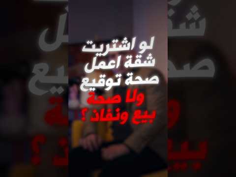 لو بتشتري شقة ايه الأفضل عشان تضمن حقك صحة توقيع ولا صحة بيع ونفاذ