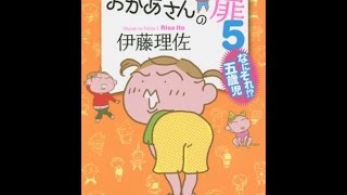 【紹介】おかあさんの扉5 なにそれ! 五歳児 オレンジページムック （伊藤理佐）