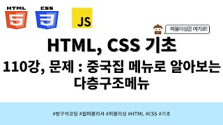 24 04 15, HTML, CSS 강좌, 110강, 문제 : 중국집 메뉴로 알아보는 다층구조메뉴