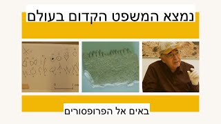 נמצא המשפט הקדום בעולם בלכיש - תגלית ארכיאולוגית - פרופסור יוסף גרפינקל