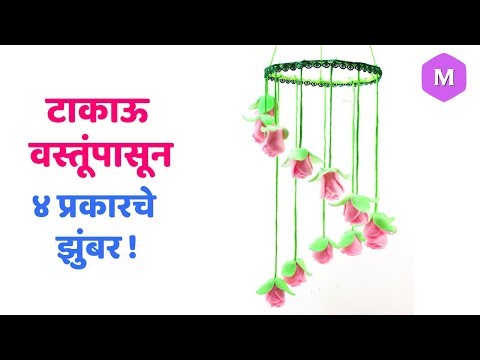 टाकाऊ वस्तूंपासून ४ प्रकारचे झुंबर ! Marathi Crafts