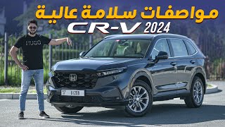 HONDA CRV 2024 تجربة تفصيلية هوندا سي ار في