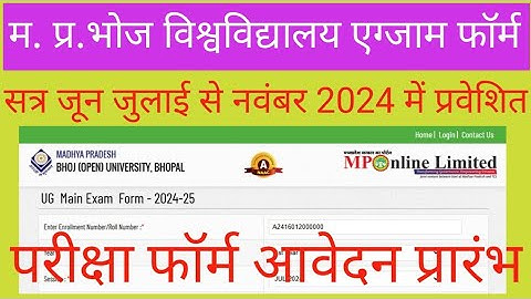 MP bhoj University UG PG exam form started session June July 2024 25|एमपीभोज  एग्जाम फॉर्म जुलाई2024