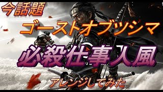 [ゴーストオブツシマ]今話題のゴーストオブツシマを必殺仕事人風にアレンジした仕事人