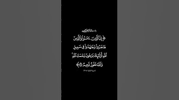 إن الذين آمنوا والذين هاجروا وجاهدوا في سبيل الله أولئك يرجون رحمة | الآية 218 من سورة البقرة