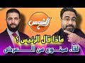 تصريح أحمد الشرع الذي تم منعه من العرض عبر قناة الشمس فيديو مسر ب 