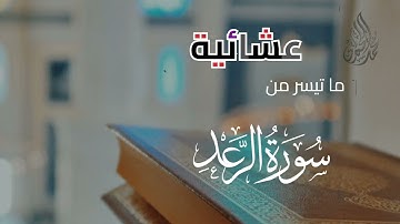 ( أَلَا بِذِكْرِ اللَّهِ تَطْمَئِنُّ الْقُلُوبُ ) تلاوة خاشعة | للقارئ الشيخ د محمد اللحيدان