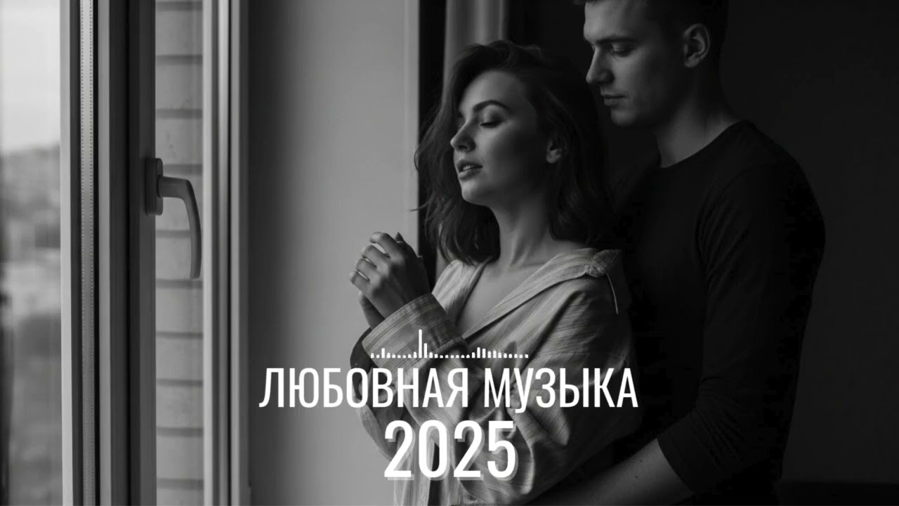 Современные русские песни о любви | Новые хиты