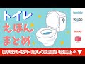 知育絵本 読み聞かせアニメ｜トイレ絵本まとめ（といれえほんまとめ）／トイレトレーニングにも使える人気絵本の読み聞かせをまとめました！【トイトレ絵本】