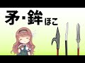 【武器解説】矛・鉾（ほこ）槍との違い【ゆっくり解説】