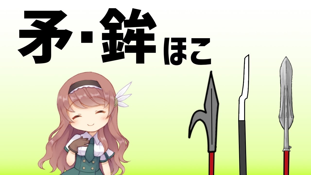 【武器解説】矛・鉾(ほこ)槍との違い【ゆっくり解説】 - YouTube