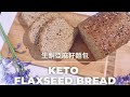 [Keto Flaxseed Bread 生酮亞麻籽麵包] Gluten Free Bread 零麩質麵包