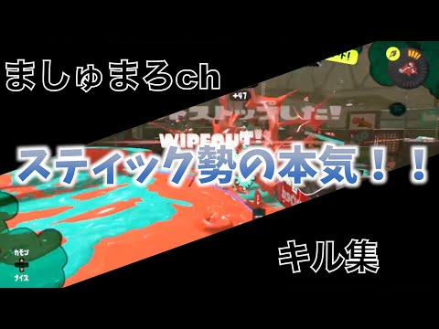 スティック勢の本気　[キル集] [スプラトゥーン3]