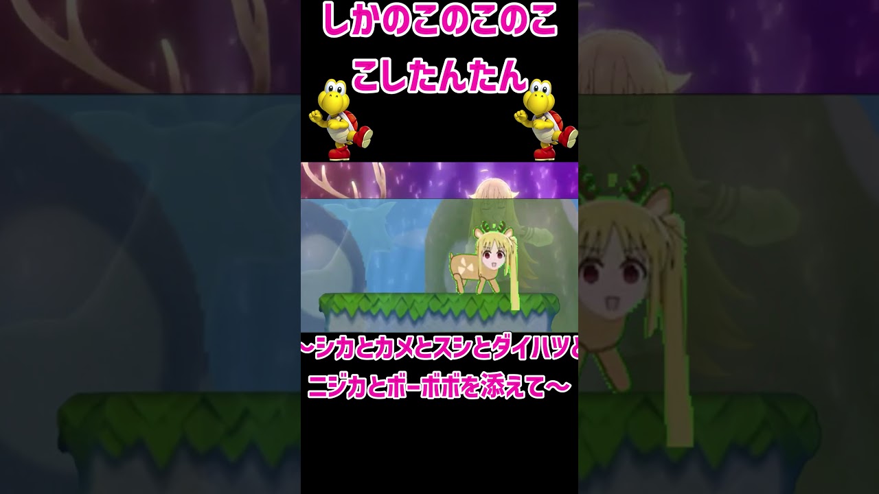 しかのこノコノコこしたんたん〜シカとカメとスシとダイハツとニジカとボーボボを添えて〜#shorts #音mad #しかのこのこのここしたんたん #アニメ #ノコノコ #マリオ #ぼっち しかのこノコノコこしたんたん〜シカとカメとスシとダイハツとニジカとボーボボを添えて〜#shorts #音mad #しかのこのこのここしたんたん #アニメ #ノコノコ #マリオ #ぼっち