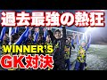 【過去最強の熱狂】WINNER'Sで誰が一番GKが上手いのか対決！