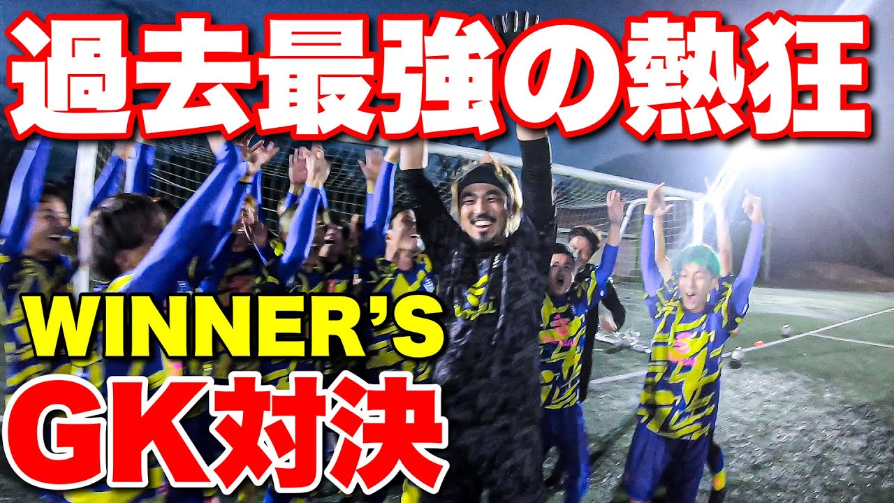 【過去最強の熱狂】WINNER'Sで誰が一番GKが上手いのか対決！