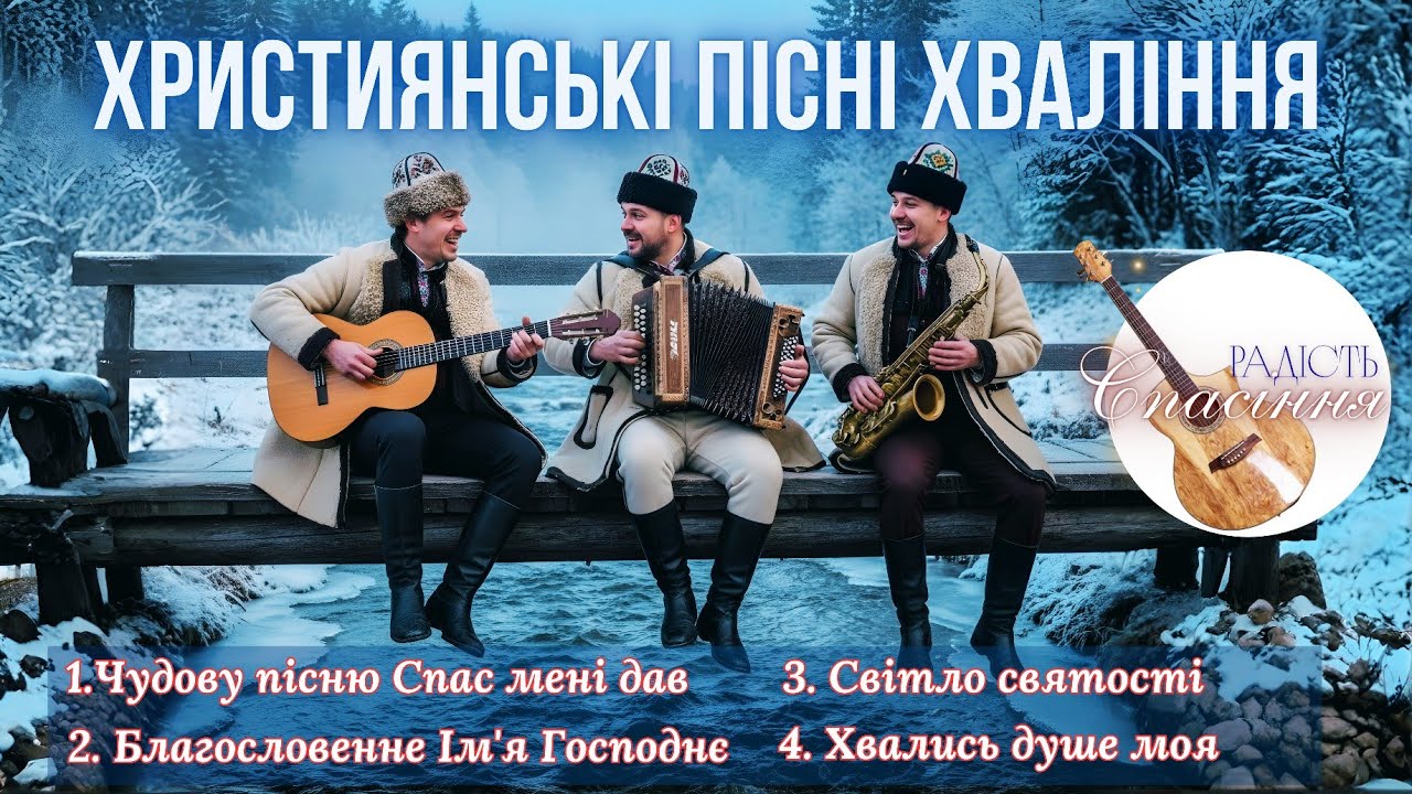 БЛАГОСЛОВЕННЕ ІМ'Я ГОСПОДНЄ | ХРИСТИЯНСЬКІ ПІСНІ ХВАЛИ І РАДОСТІ