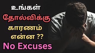 No Excuses || Work Hard and achieve your goals ||Tamil Motivation#excuses #motivational