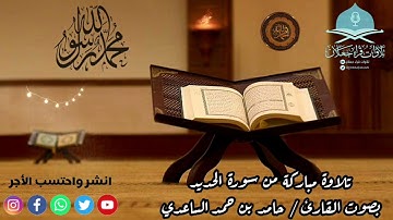 #تلاوة_مباركة_من_سورة_الحديد_، بصوت القارئ / حامد بن حمد الساعدي - حفظه الله -