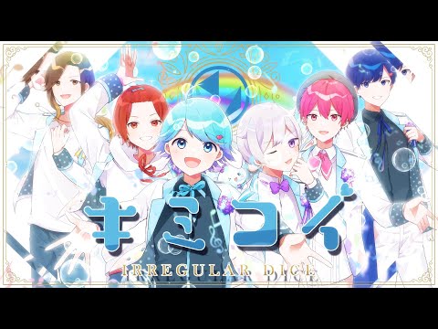 【オリジナル曲】キミコイ / いれいす【メジャーアルバム】【歌い手グループ】