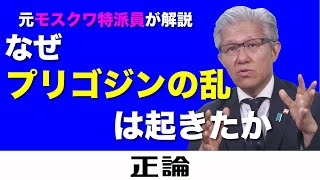 元モスクワ特派員が解説　なぜ「プリゴジンの乱」は起きたか