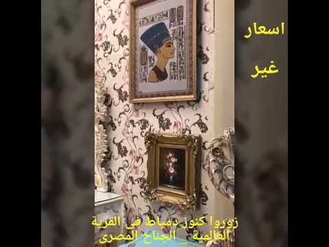 خصومات كنوز دمياط للمفروشات بالقرية العالمية