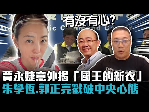 賈永婕捐HFNC意外揭穿「國王的新衣」朱學恆、郭正亮戳破中央心態【CNEWS】