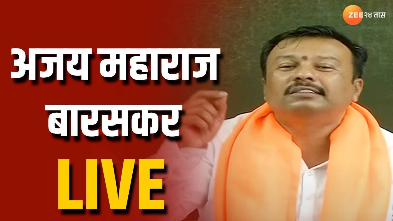 Ajay Maharaj Barskar Live |  अजय महाराज बारसकर यांचा मनोज जरांगे पाटलांवर हल्लबोल लाईव्ह