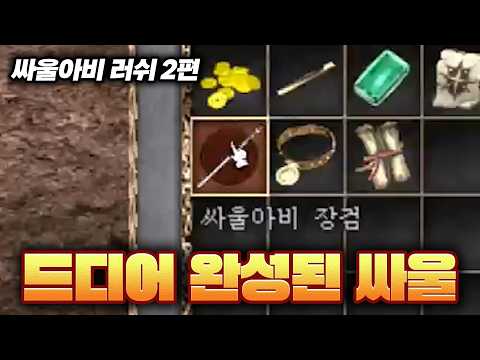 [리니지 클래식 33화] 싸울 질러..? 싸울아버지의 선택은?